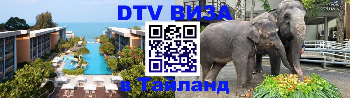DTV Visa Thailand — прайс и условия, виза без дополнительных документов - Новочебоксарск 