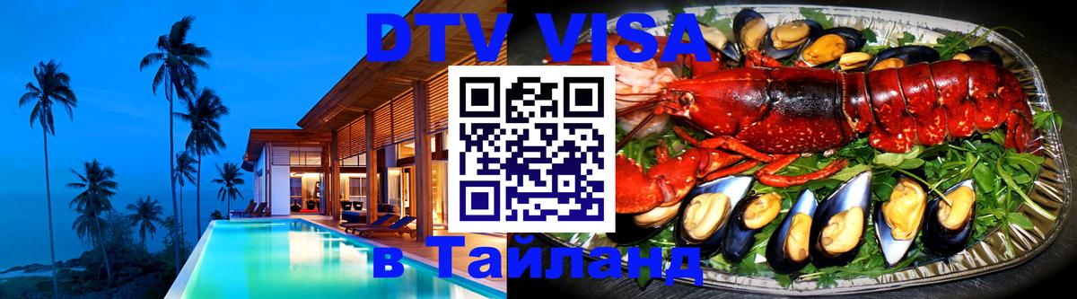 DTV (ДТВ) visa Таиланд 