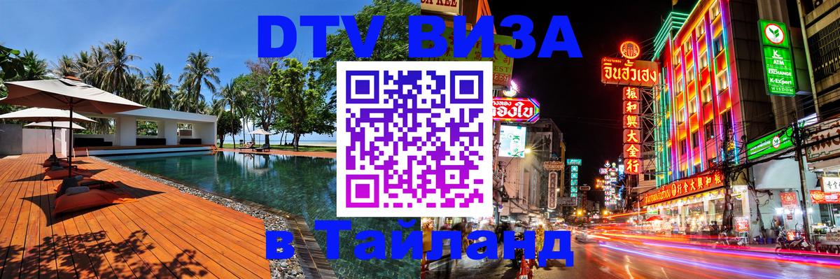 DTV Visa Thailand — прайс и условия, виза без дополнительных документов - 21.11.2025 
